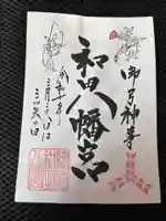 總社 和田八幡宮(福井県)