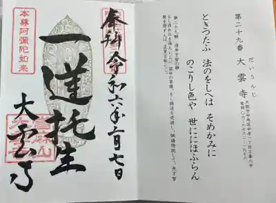 大雲寺の御朱印