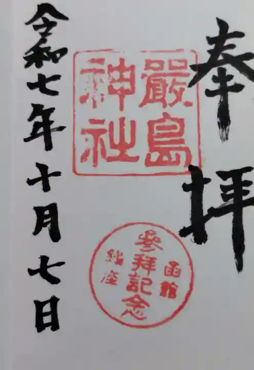 函館厳島神社の御朱印