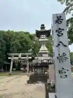 若宮八幡社(力長町)(愛知県)