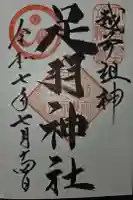 足羽神社の御朱印