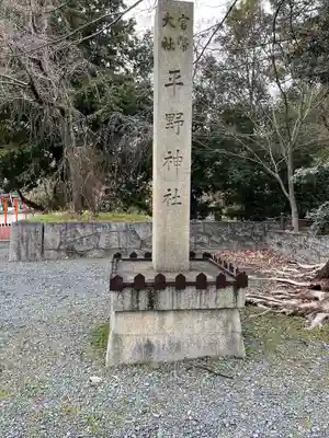 平野神社(京都府)