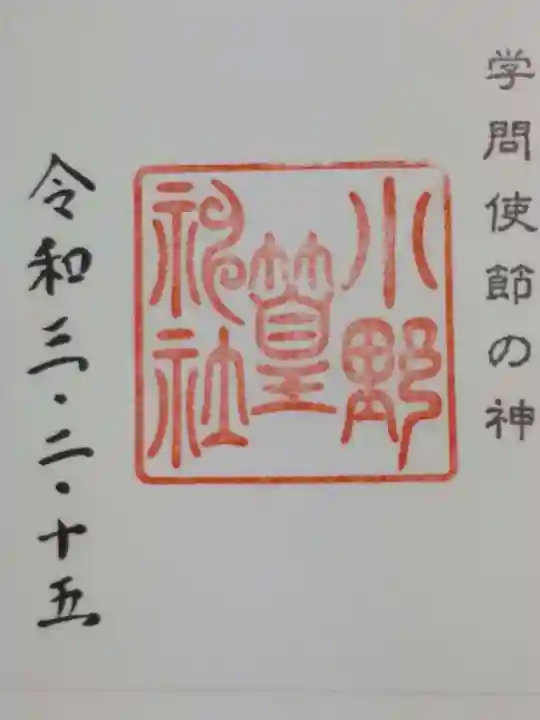 小野神社の御朱印
