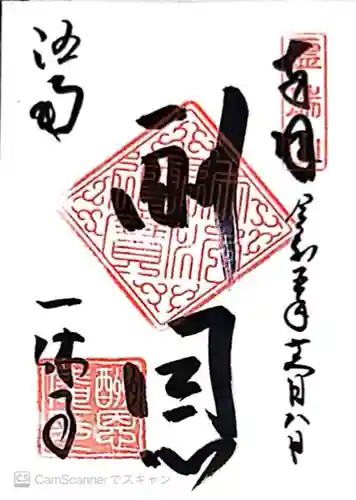 酬恩庵一休寺(京都府)