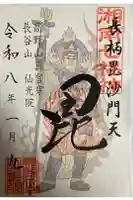 人とペットのお寺仙光院の御朱印