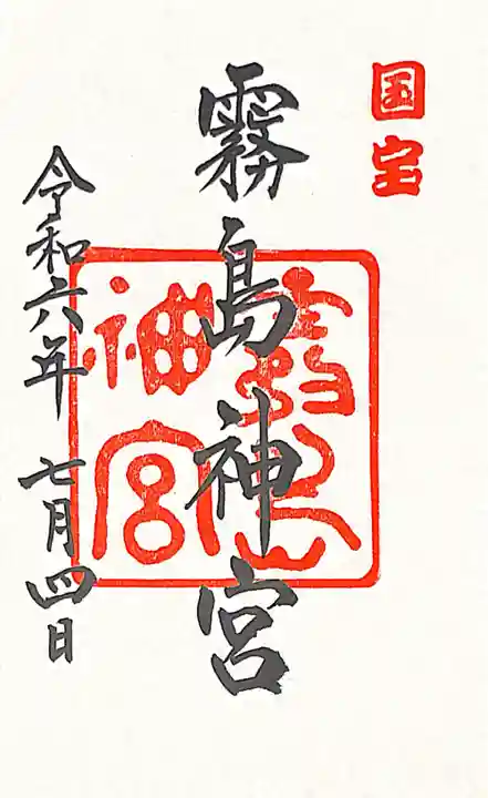 霧島神宮(鹿児島県)