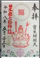 水天宮の御朱印