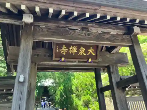 大泉寺(東京都)