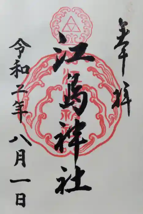 江島神社の御朱印
