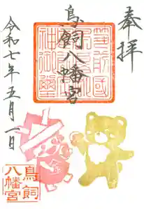 鳥飼八幡宮の御朱印(2025年05月06日(火) 16時46分47秒投稿)
