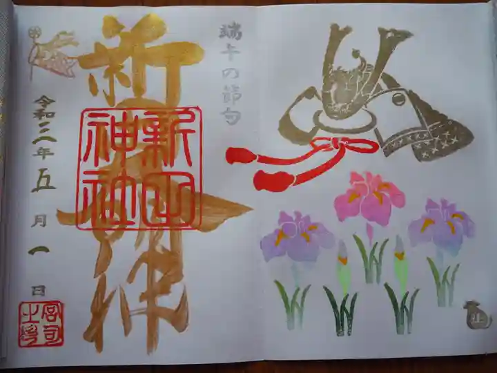 新田神社の御朱印