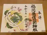 福岡縣護國神社の御朱印