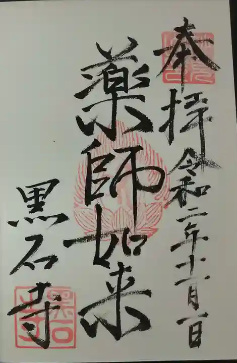 黒石寺の御朱印