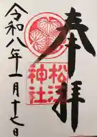 松江神社の御朱印