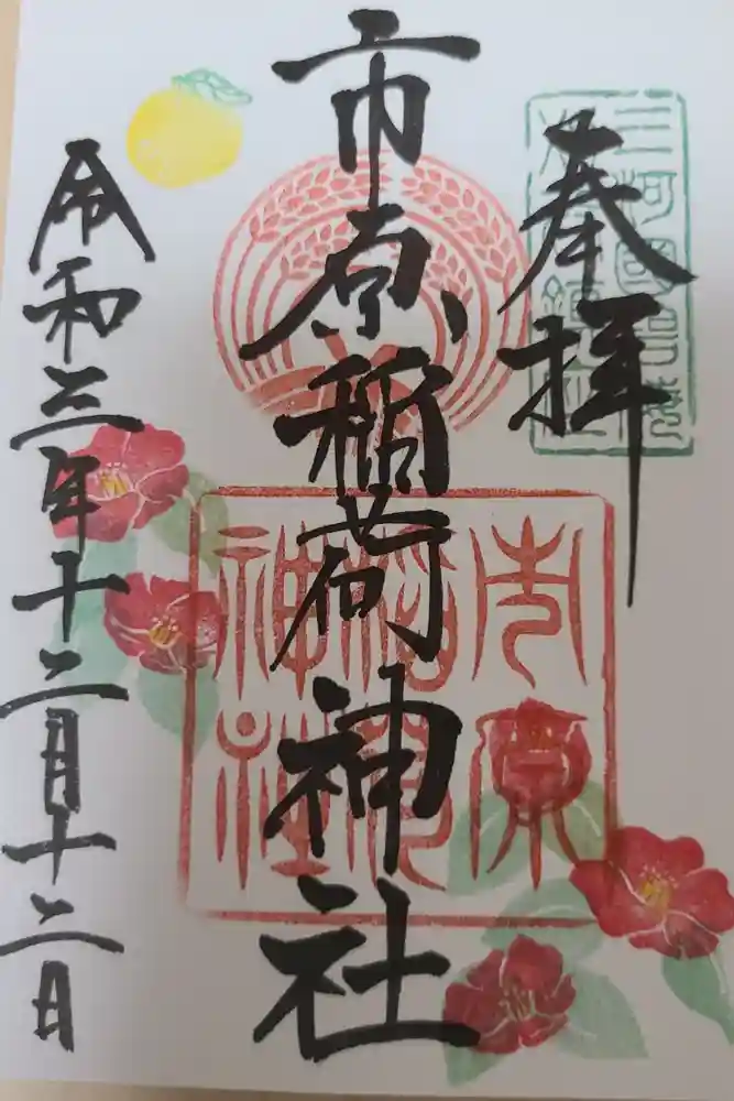 市原稲荷神社の御朱印