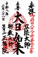 正福院の御朱印