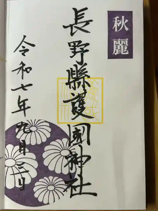 長野縣護國神社(長野県)