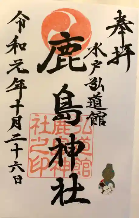 弘道館鹿島神社の御朱印