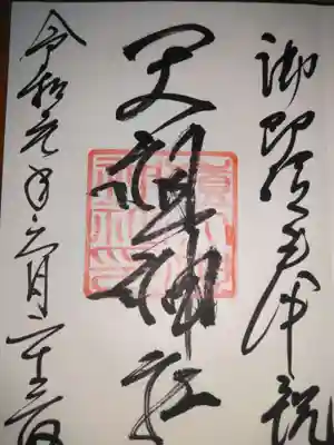 嶺天祖神社の御朱印