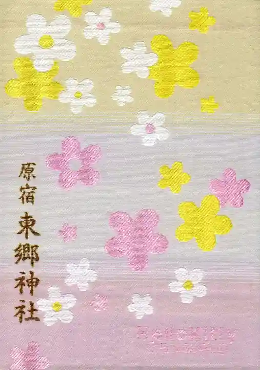 東郷神社の御朱印帳