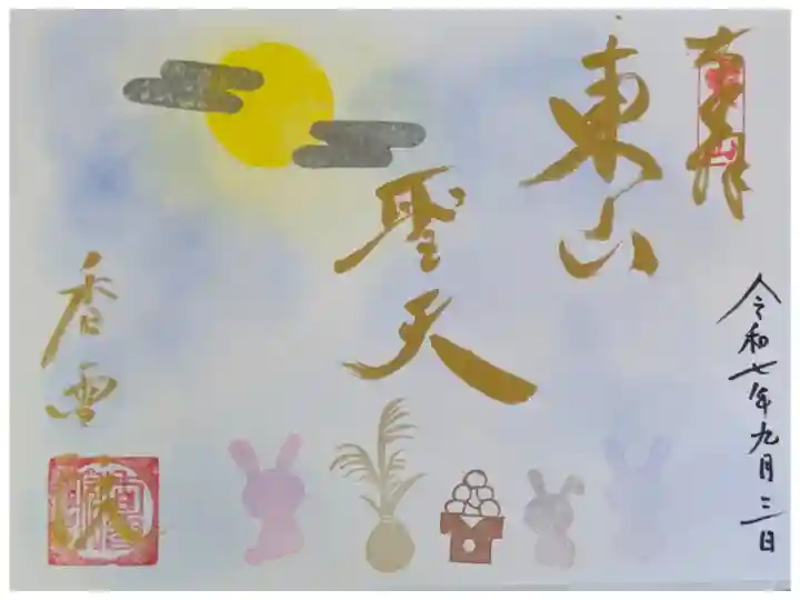令和7年9月月替わり御朱印