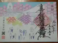 延命院の御朱印