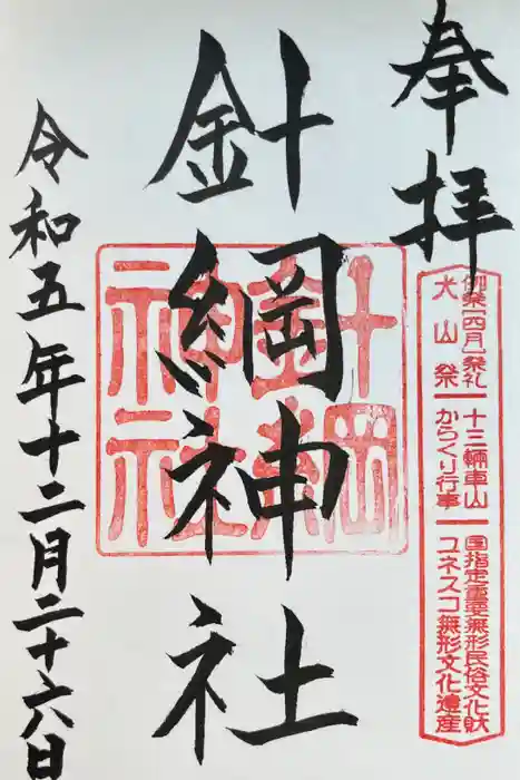 針綱神社の御朱印