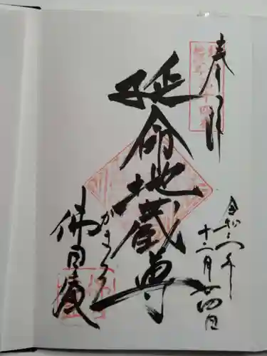 佛日庵の御朱印