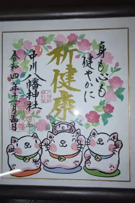 中川八幡神社の御朱印