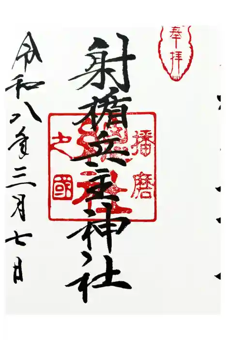 射楯兵主神社の御朱印