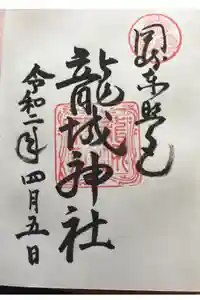 龍城神社の御朱印