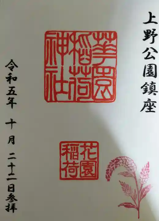 花園稲荷神社の御朱印