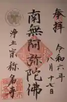 称名寺の御朱印