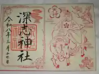 深志神社の御朱印