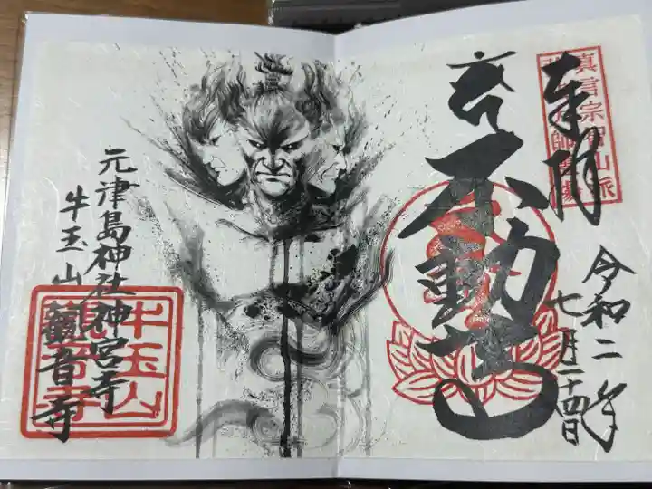 牛玉山観音寺(愛知県)