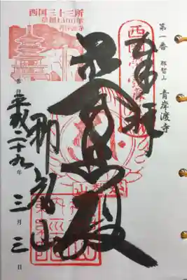 西国三十三所 第一番
草創千三百年