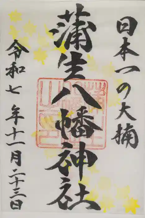 蒲生八幡神社の御朱印