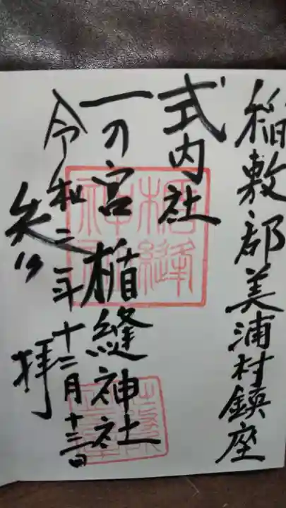 楯縫神社の御朱印
