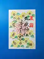 御嶽神社茅萱宮の御朱印