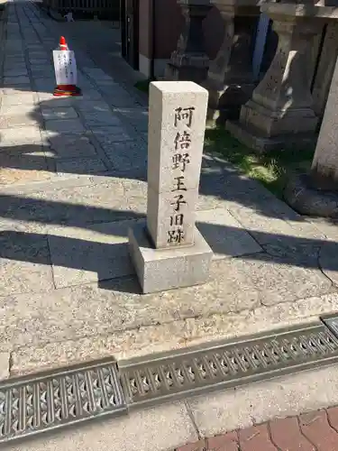 阿倍王子神社(大阪府)