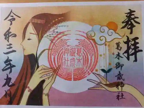 葛木御歳神社の御朱印