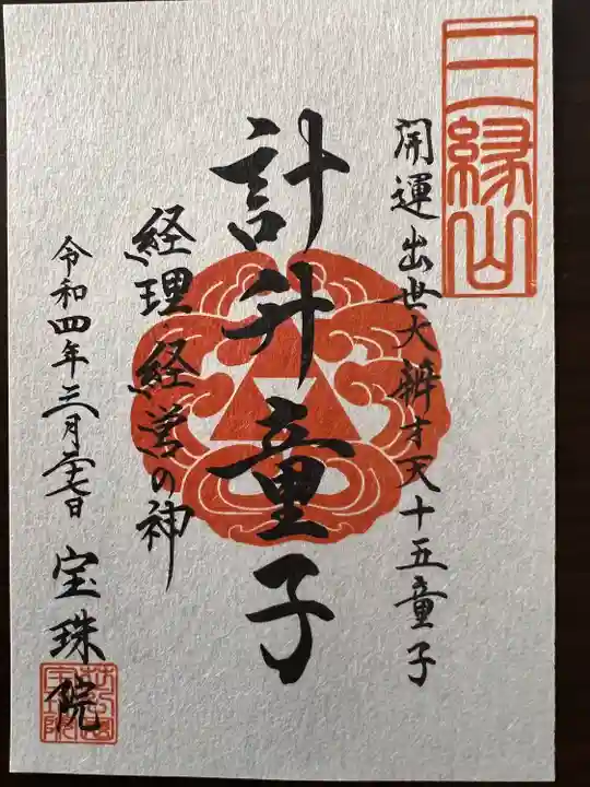 増上寺塔頭 三縁山 宝珠院の御朱印