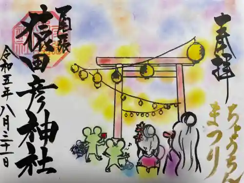 尾張猿田彦神社(愛知県)