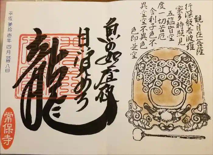 常保寺の御朱印