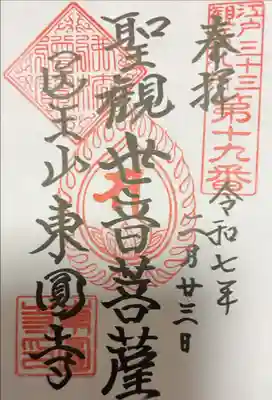 江戸三十三観音めぐり　第十九番札所