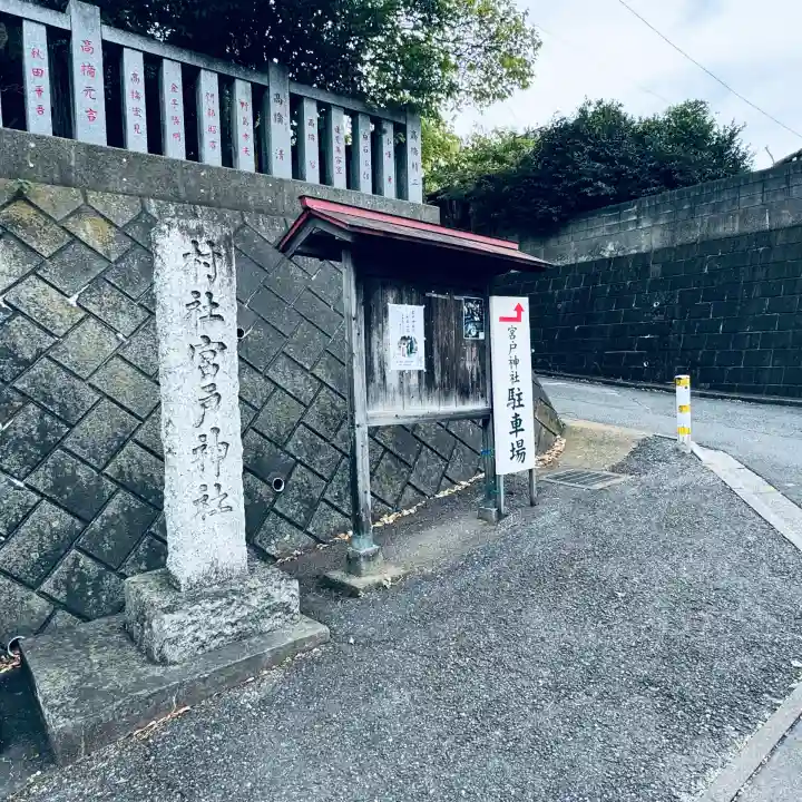 宮戸神社(埼玉県)