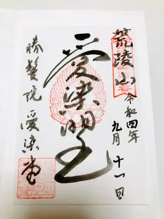 愛染堂勝鬘院の御朱印
