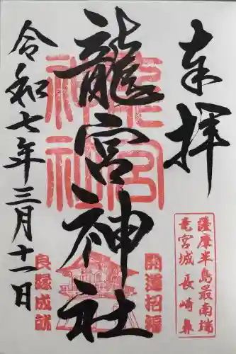 龍宮神社の御朱印