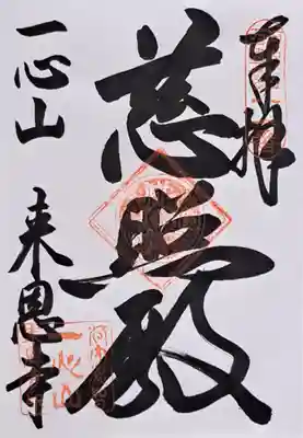 来恩寺(大阪府)