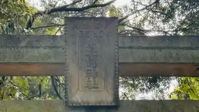 志比前神社(福井県)